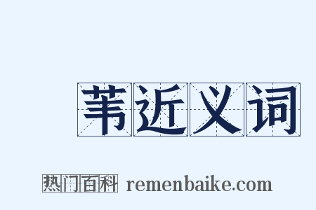 雚苇近义词是什么意思的图片